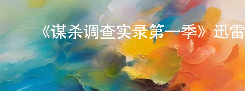陈安涛的动漫综艺大全,《谋杀调查实录第一季》迅雷下载/在线观看-选秀综艺-美剧天堂